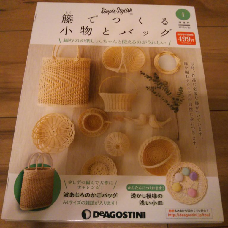 デアゴスティーニ「籐でつくる小物とバッグ」を始めました | 北海道 