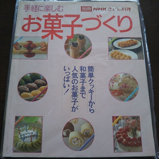 きょうの料理別冊 手軽に楽しむお菓子づくり が急に読みたくなってヤフオクで買った 北海道ゆる暮らし