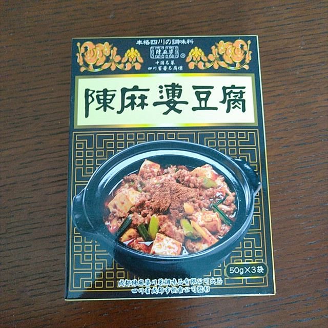 いろいろなところでおすすめされている「ヤマムロ 成都陳麻婆 陳麻婆豆腐調味料」を食べてみた！ | 北海道ゆる暮らし