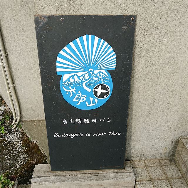 太郎山の看板